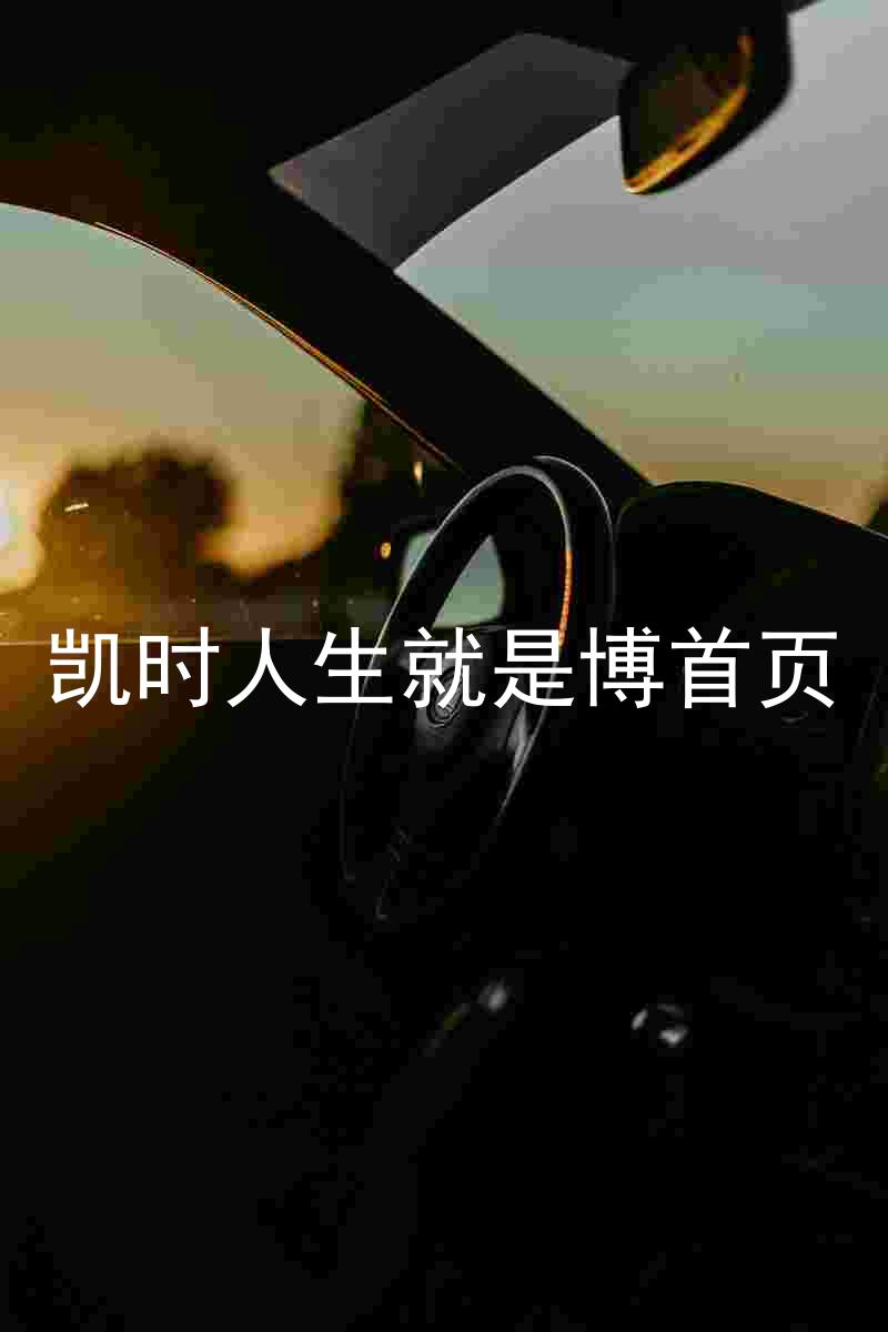凯时人生就是博首页