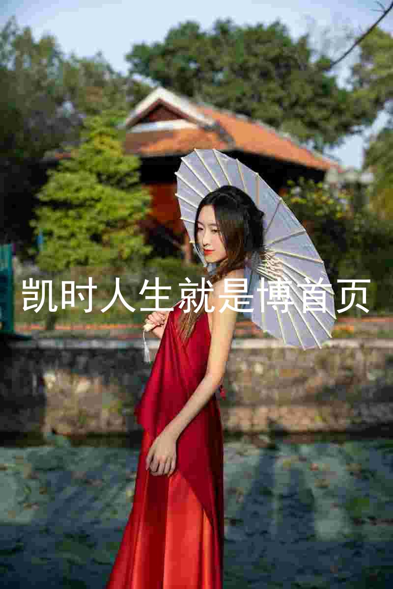 凯时人生就是博首页