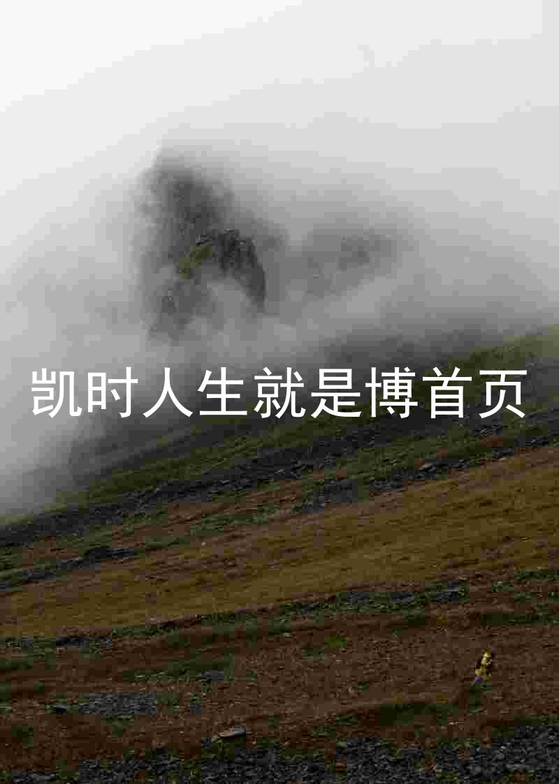 凯时人生就是博首页