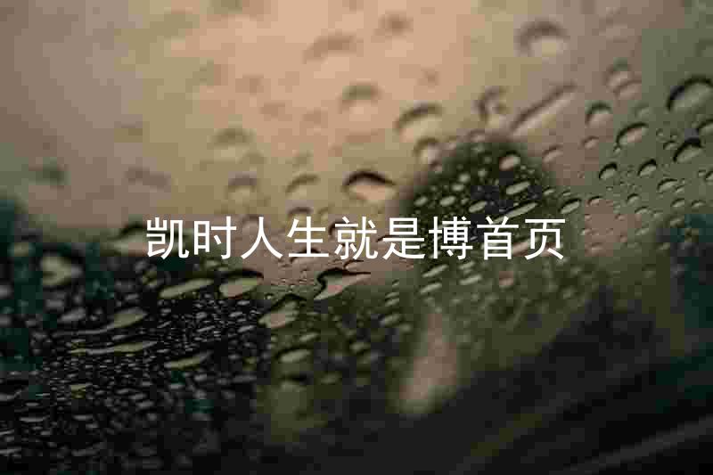 凯时人生就是博首页