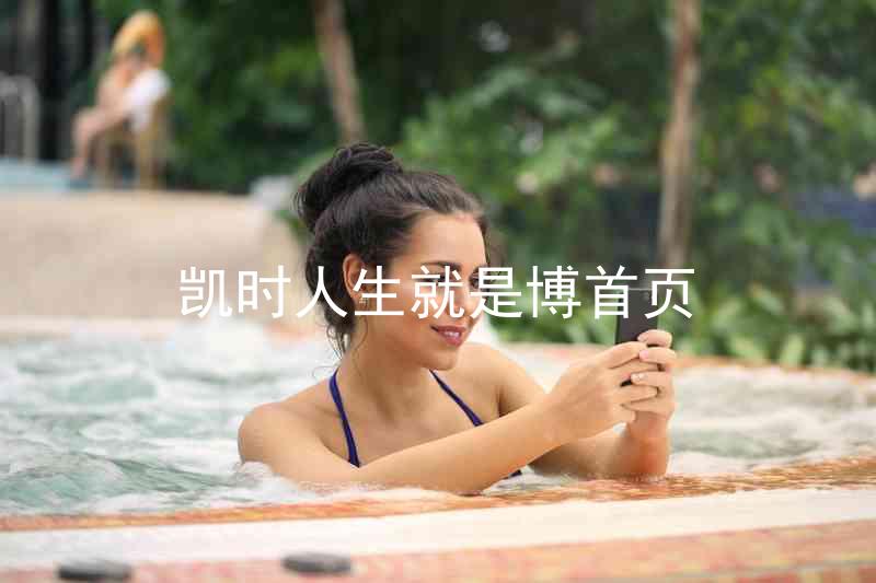 凯时人生就是博首页