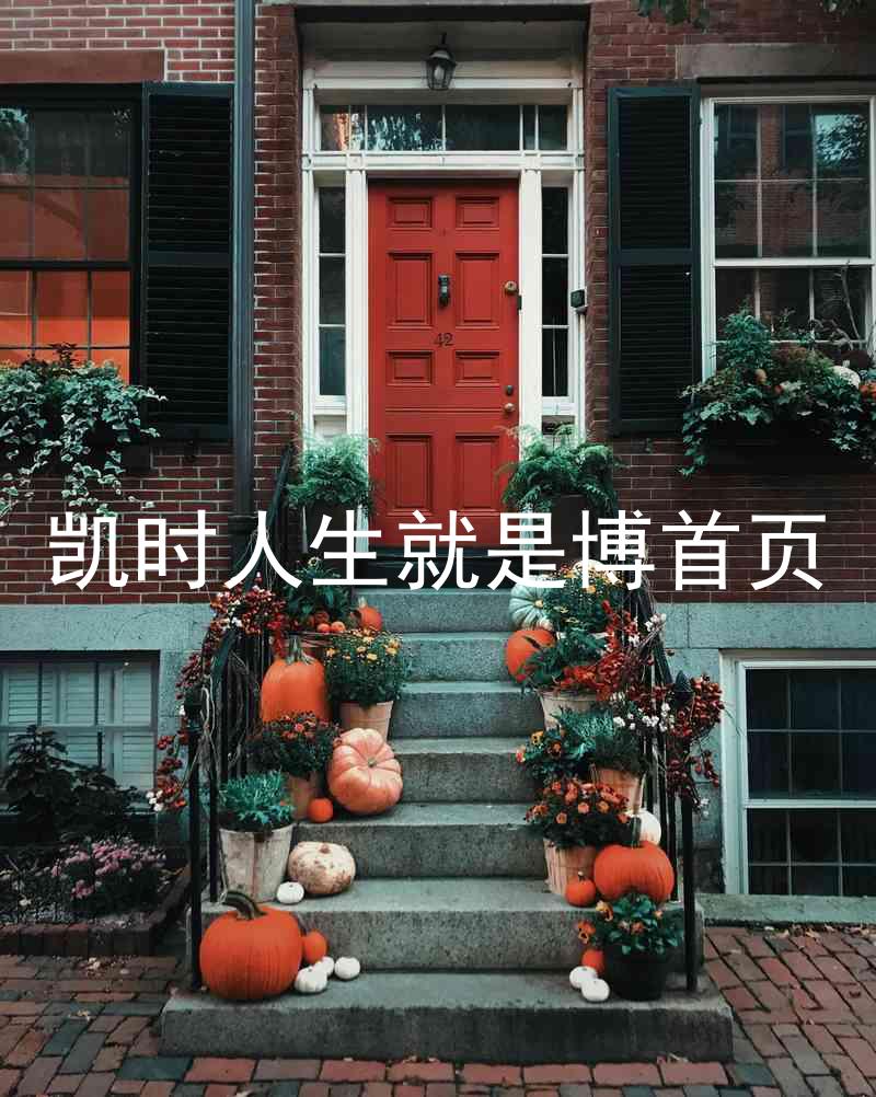 凯时人生就是博首页
