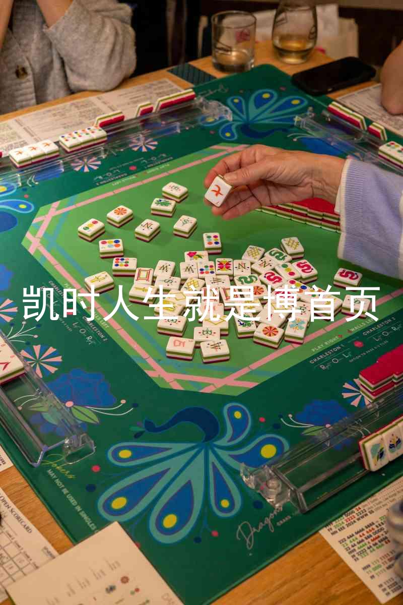 凯时人生就是博首页