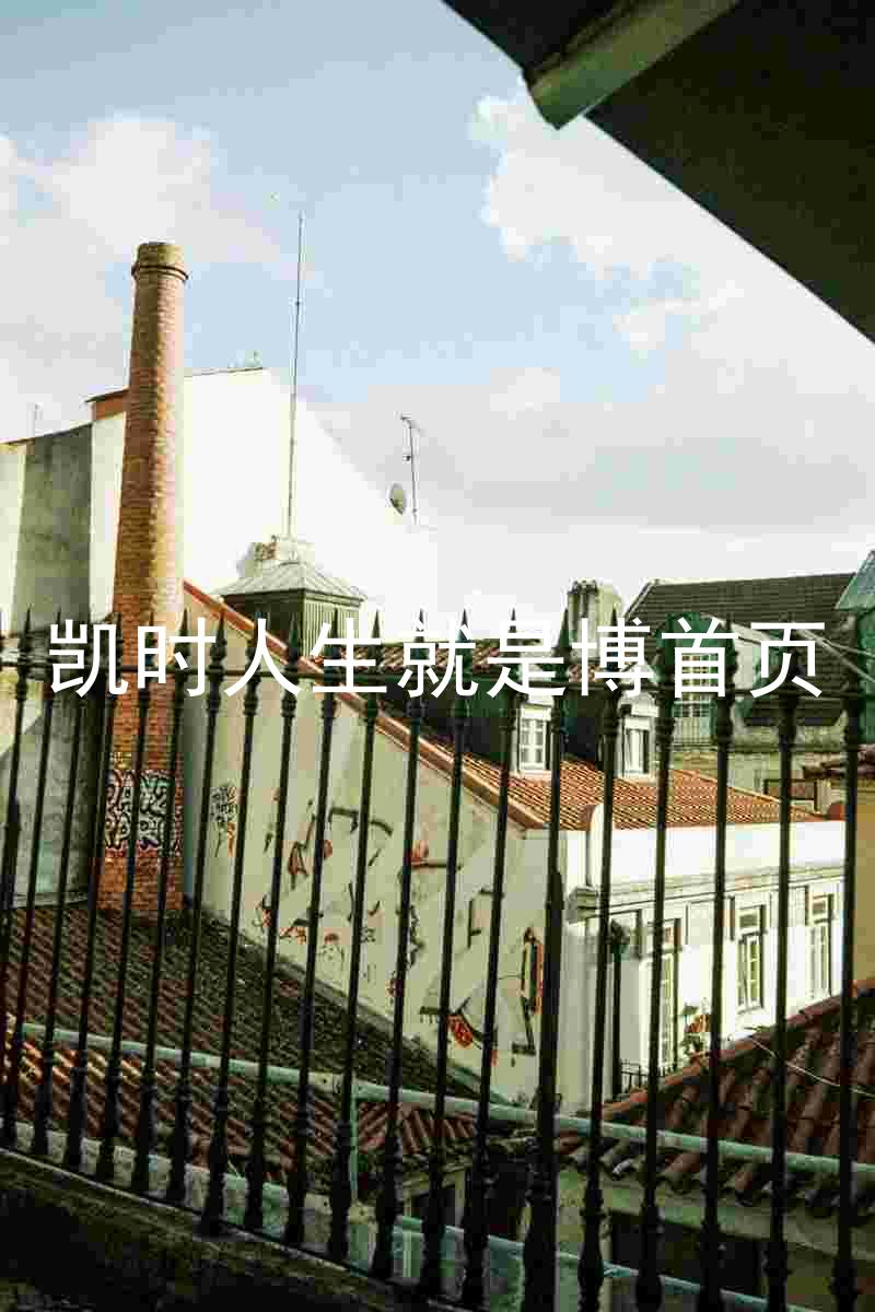 凯时人生就是博首页