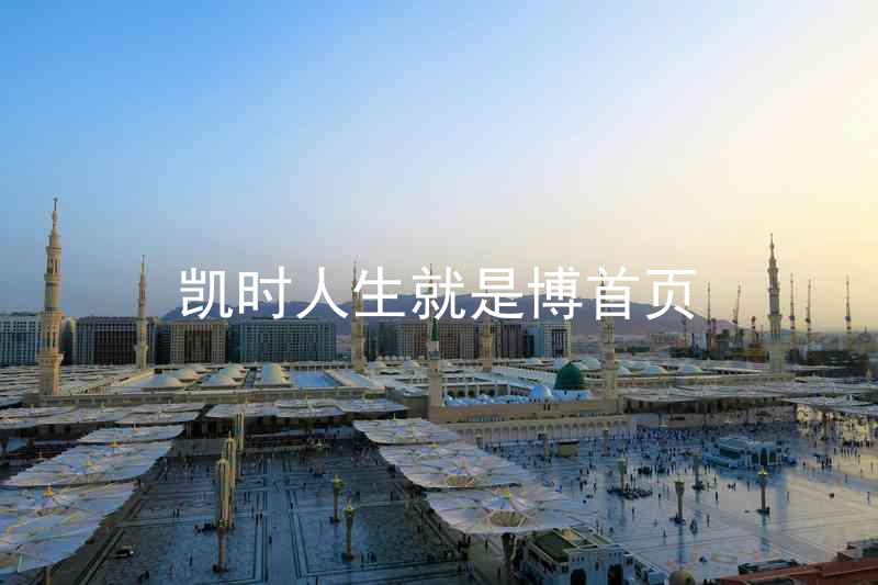 凯时人生就是博首页