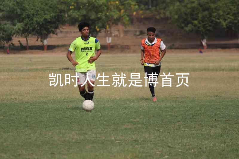 凯时人生就是博首页